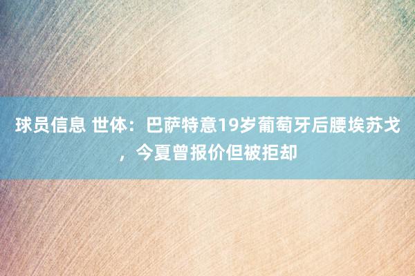 球员信息 世体：巴萨特意19岁葡萄牙后腰埃苏戈，今夏曾报价但被拒却