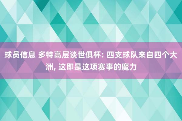 球员信息 多特高层谈世俱杯: 四支球队来自四个大洲, 这即是这项赛事的魔力