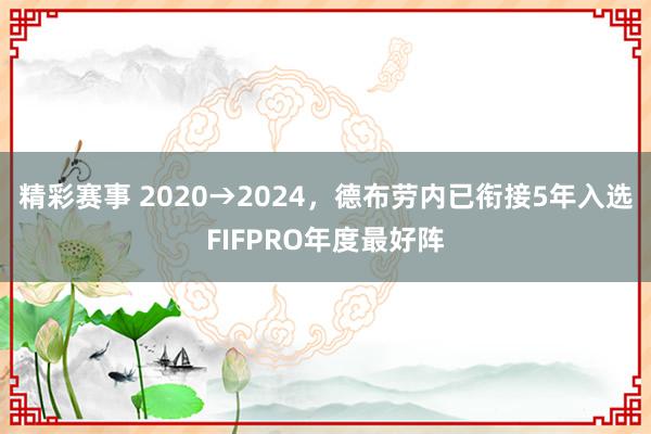 精彩赛事 2020→2024，德布劳内已衔接5年入选FIFPRO年度最好阵