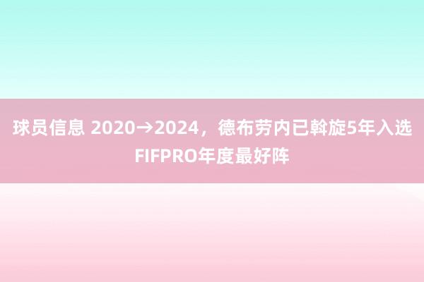 球员信息 2020→2024，德布劳内已斡旋5年入选FIFPRO年度最好阵