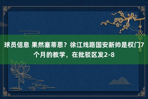 球员信息 果然塞蒂恩？徐江线路国安新帅是权门7个月的教学，在批驳区发2-8