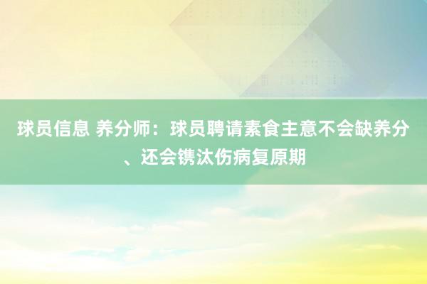 球员信息 养分师：球员聘请素食主意不会缺养分、还会镌汰伤病复原期