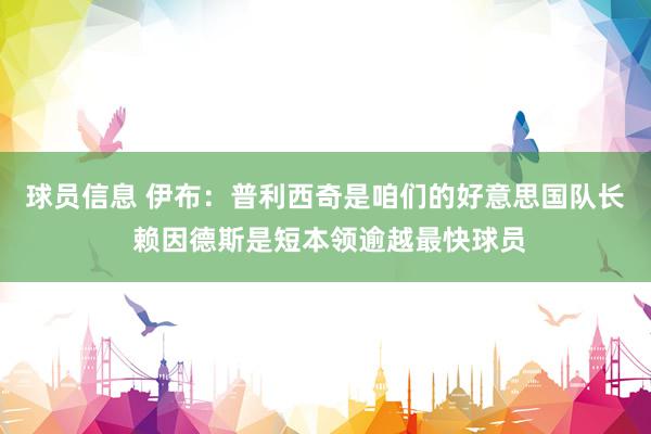 球员信息 伊布：普利西奇是咱们的好意思国队长 赖因德斯是短本领逾越最快球员