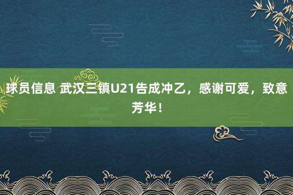 球员信息 武汉三镇U21告成冲乙，感谢可爱，致意芳华！