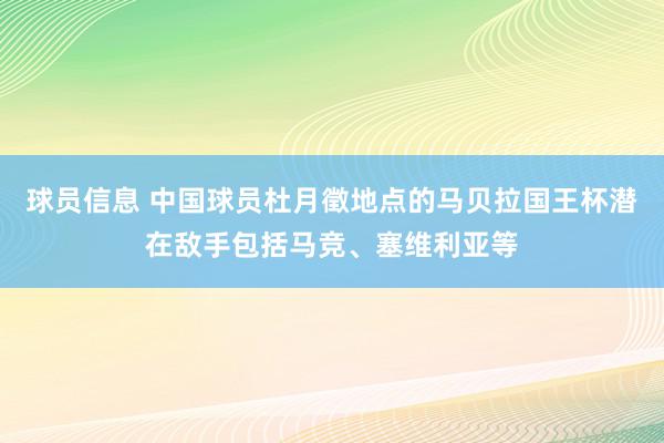 球员信息 中国球员杜月徵地点的马贝拉国王杯潜在敌手包括马竞、塞维利亚等