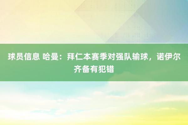 球员信息 哈曼：拜仁本赛季对强队输球，诺伊尔齐备有犯错