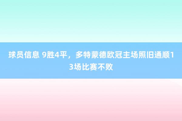 球员信息 9胜4平，多特蒙德欧冠主场照旧通顺13场比赛不败