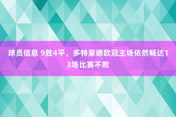 球员信息 9胜4平，多特蒙德欧冠主场依然畅达13场比赛不败