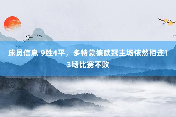 球员信息 9胜4平，多特蒙德欧冠主场依然相连13场比赛不败