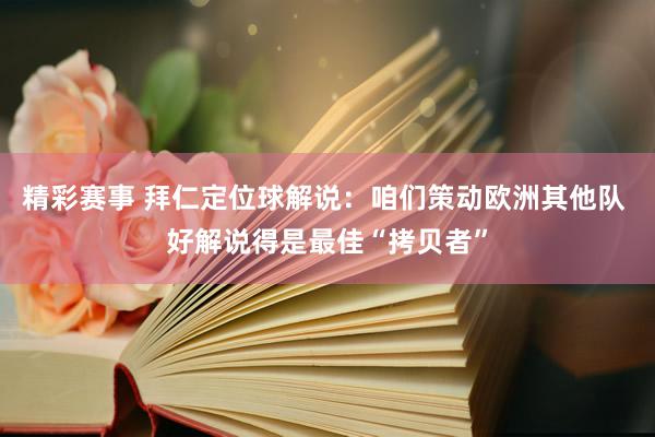 精彩赛事 拜仁定位球解说：咱们策动欧洲其他队 好解说得是最佳“拷贝者”