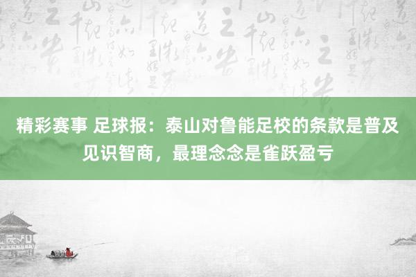 精彩赛事 足球报：泰山对鲁能足校的条款是普及见识智商，最理念念是雀跃盈亏