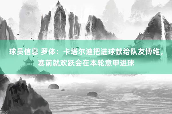 球员信息 罗体：卡塔尔迪把进球献给队友博维，赛前就欢跃会在本轮意甲进球