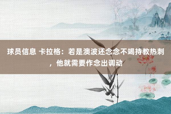 球员信息 卡拉格：若是澳波还念念不竭持教热刺，他就需要作念出调动