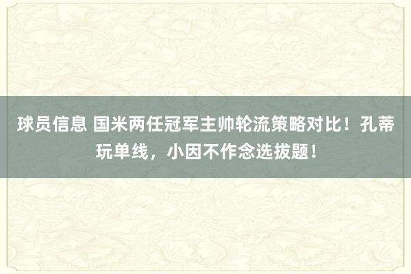 球员信息 国米两任冠军主帅轮流策略对比！孔蒂玩单线，小因不作念选拔题！